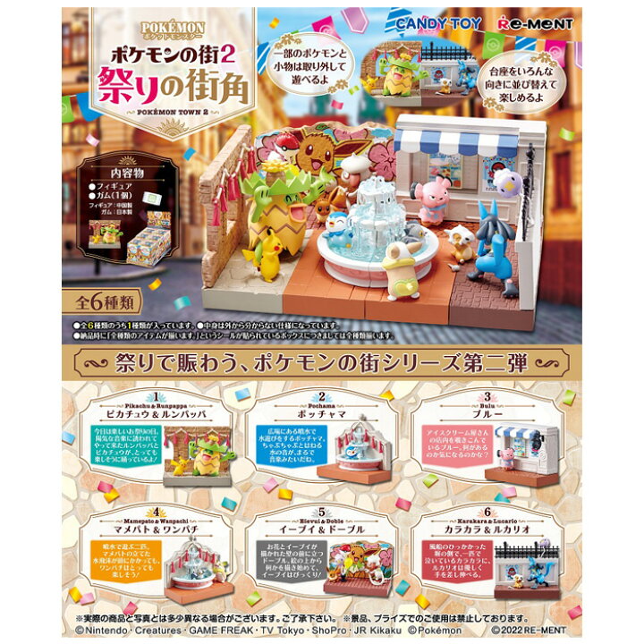 楽天市場 送料無料 Re Ment ポケモンの街2 祭りの街角 第2弾 6個入 Box ボックス リーメント 食玩 ポケットモンスター ピカチュウ ポッチャマ ワンパチ イーブイ ルカリオ 噴水 キャラクター グッズ フィギュア ジオラマ 人形 インテリア 大人買い 箱買い コンプリート S