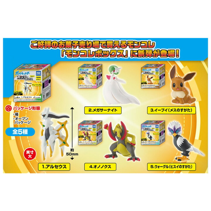 楽天市場 送料無料 タカラトミーアーツ モンコレボックス Vol 7 第7弾 10個入 Box 食玩 ポケットモンスター ポケモン アルセウス ウォーグル ヒスイのすがた イーブイ メス メガサーナイト メガシンカ オノノクス フィギュア おもちゃ 玩具 ボックス 大人買い 箱買い S