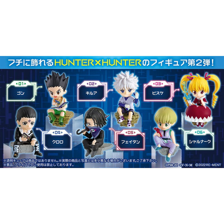 楽天市場 送料無料 Re Ment Hunter Hunter 新たな冒険 修行 暗躍 6個入り Box ボックス リーメント 食玩 フィギュア おもちゃ ゴン キルア ビスケ クロロ フェイタン シャルナーク フチ デフォルメ キャラクター グッズ 大人買い 箱買い フルコンプ コンプリート S Ok