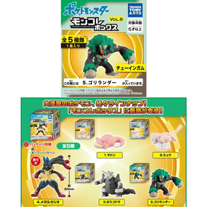 楽天市場 全5種セット タカラトミーアーツ モンコレボックス Vol 8 第8弾 5個入 Box ボックス 食玩 フィギュア おもちゃ 玩具 キャラクター グッズ ポケットモンスター ポケモン メガシンカ ヤドン ミュウ ボスゴドラ メガルカリオ ゴリランダー ミニチュア 大人