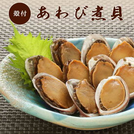 天然あわび煮貝 殻付 醤油味 1袋12個入り あわび煮貝 あわび 煮貝 鮑煮貝 鮑 貝 天然あわび 煮物 レトルト食品 レトルト 保存食品 保存 保存食 備蓄品 粗供養 土産 ギフト 業務用 おかず ご飯のお供 おつまみ 酒のつまみ お弁当 弁当 慶事 宴会 病院食 s-gfc-6g195