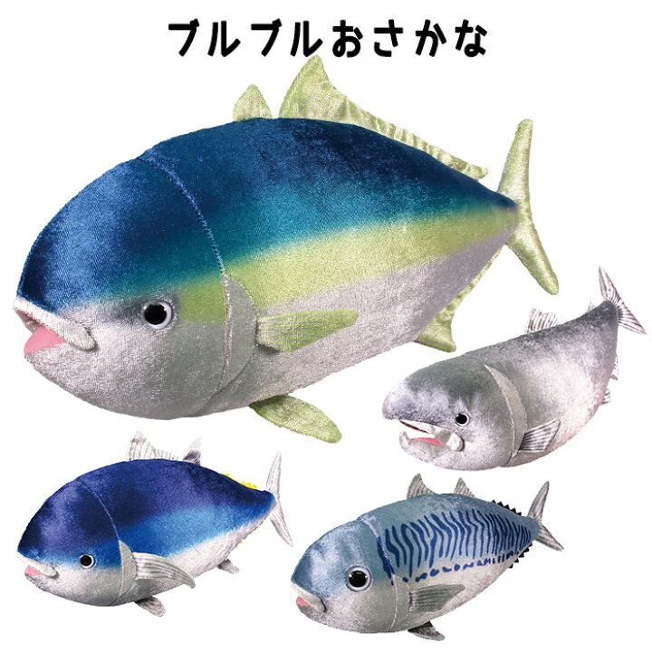 楽天市場 ブルブルおさかな ぬいぐるみ 魚 さかな おさかな マグロ ブリ サバ サケ 鮪 鰤 鮭 鯖 動物 海の生き物 リアル そっくり 本物 動くぬいぐるみ 動く 子供 大人 人形 ふわふわ おもちゃ 玩具 キッズ 可愛い 誕生日 クリスマス ギフト プレゼント