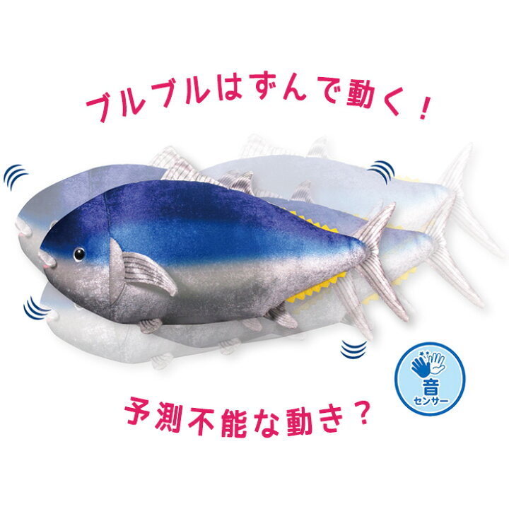 楽天市場 ブルブルおさかな ぬいぐるみ 魚 さかな おさかな マグロ ブリ サバ サケ 鮪 鰤 鮭 鯖 動物 海の生き物 リアル そっくり 本物 動くぬいぐるみ 動く 子供 大人 人形 ふわふわ おもちゃ 玩具 キッズ 可愛い 誕生日 クリスマス ギフト プレゼント