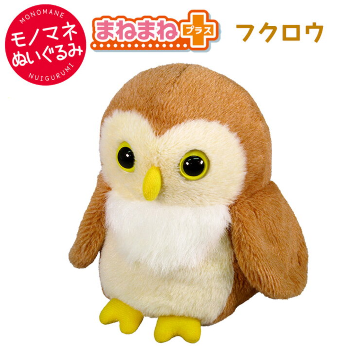 楽天市場 まねまねプラス フクロウ ものまね しゃべる 動くぬいぐるみ 動く ふくろう 梟 鳥 モノマネ まねっこ 真似 オウム返し アクション 知育 犬 猫 イヌ ぬいぐるみ おもちゃ 玩具 トイ ペット プレゼント ギフト クリスマス 誕生日 敬老の日 介護 老人 子供 キッズ