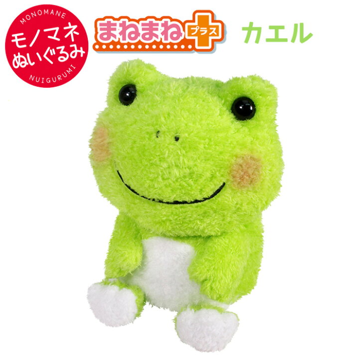 楽天市場 まねまねプラス カエル かえる 蛙 ものまね しゃべる 動くぬいぐるみ 動く 電子ペット モノマネ まねっこ 真似 オウム返し アクション 知育 犬 猫 イヌ ぬいぐるみ おもちゃ 玩具 トイ ペット プレゼント ギフト クリスマス 誕生日 敬老の日 介護 老人 キッズ S