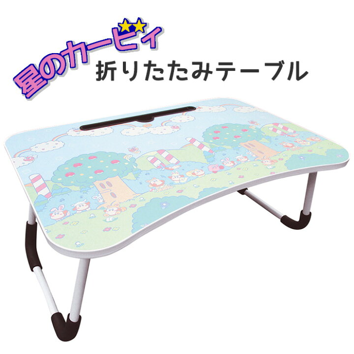 楽天市場 送料無料 星のカービィ 折りたたみ テーブル 机 ミニテーブル サイドテーブル コンパクトテーブル サイドラック 在宅勤務 テレワーク 四角 長方形 ちゃぶ台 タブレットスタンド 組み立て不要 カービィ キャラクター グッズ プレゼント ギフト クリスマス 誕生日