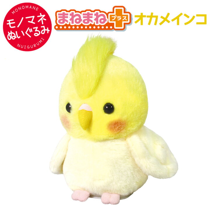 楽天市場 まねまねプラス オカメインコ 鳥 インコ ものまね しゃべる 動くぬいぐるみ 動く 電子ペット モノマネ まねっこ 真似 オウム返し アクション 知育 犬 猫 ぬいぐるみ おもちゃ 玩具 トイ ペット プレゼント ギフト クリスマス 誕生日 敬老の日 介護 老人 キッズ