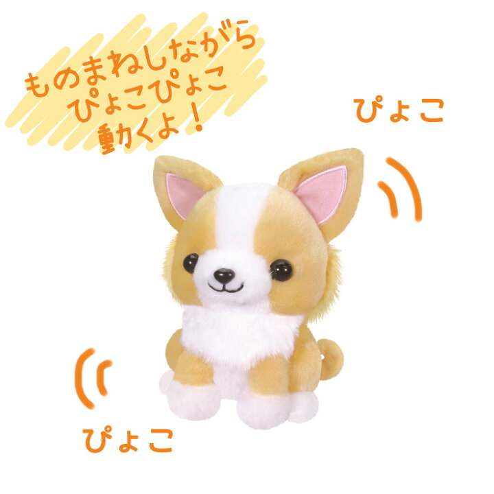 楽天市場 まねまねプラス チワワ いぬ イヌ ものまね しゃべる 動くぬいぐるみ 動く 電子ペット モノマネ まねっこ オウム返し アクション 知育 犬 猫 ぬいぐるみ かわいい おもちゃ 人形 ペット プレゼント ギフト クリスマス 誕生日 認知症 予防 グッズ 介護 キッズ S