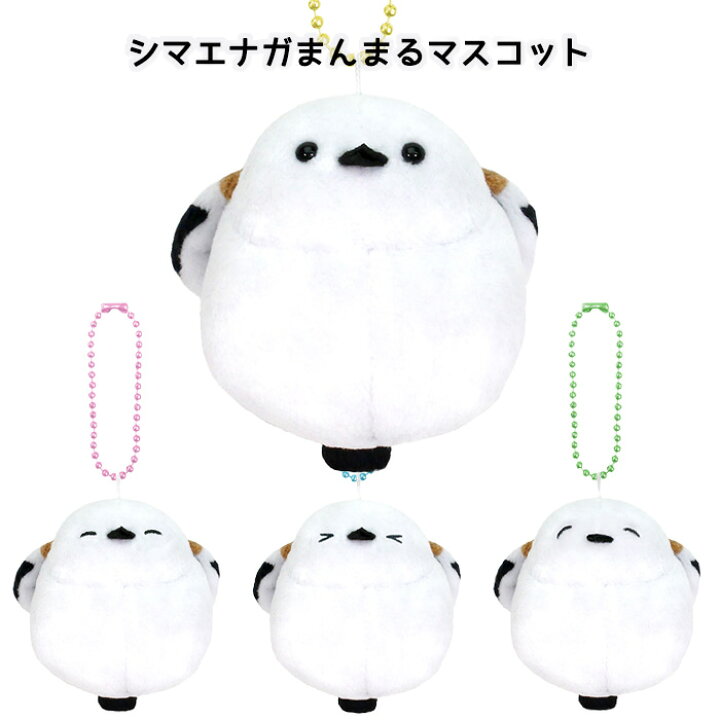 楽天市場】シマエナガ まんまるマスコット ぬいぐるみ 鳥 とり 可愛い 雑貨 しまえなが ふわふわ やわらかい ボールチェーン付き マスコット 人形 ストラップ チャーム キーホルダー 癒し おもちゃ 雑貨 キッズ プレゼント ギフト 贈り物 可愛い クリスマス グッズ s-os ... 楽天市場】シマエナガ まんまるマスコット ぬいぐるみ 鳥 とり 可愛い 雑貨 しまえなが ふわふわ やわらかい ボールチェーン付き マスコット 人形 ストラップ チャーム キーホルダー 癒し おもちゃ 雑貨 キッズ プレゼント ギフト 贈り物 可愛い クリスマス グッズ s-os ...