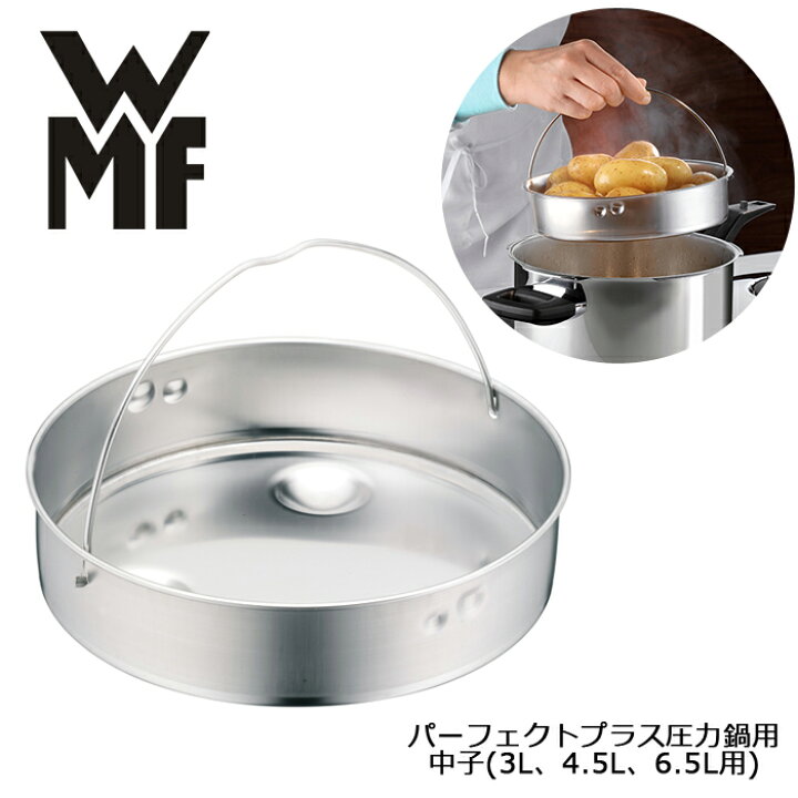 楽天市場】WMF パーフェクトプラス圧力鍋付属品 中子(3L、4.5L、6.5L用 