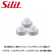 シリット シラルガン tプラス シコマチックT シコマチックL 圧力鍋 パーツ 圧力表示ピン用 ゴムカバー シ…