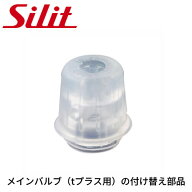 シリット シラルガン tプラス圧力鍋パーツ メインバルブ 【メール便送料無料】【 Silit Silargan アクセ…