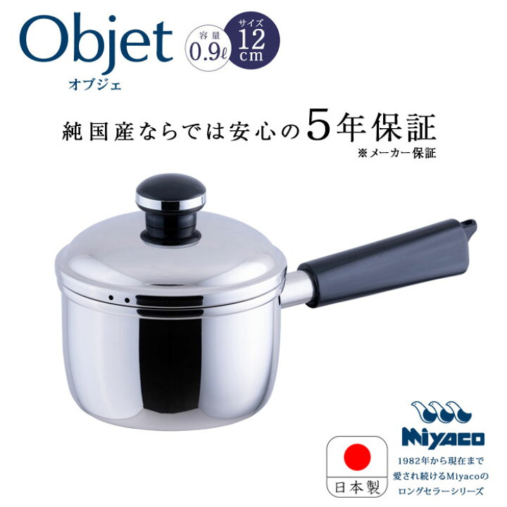楽天市場】宮崎製作所 オブジェ objet ミルクパン12cm OJ-1 ステンレス 