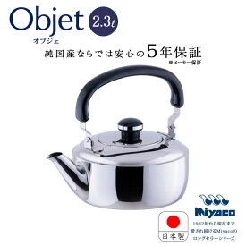 宮崎製作所 オブジェ objet ステンレス ケトル 2.3L OJ-10 やかん 日本製 電磁調理器対応 200V IH対応 ガス IH 18-8 ステンレス 5年保証 Miyaco