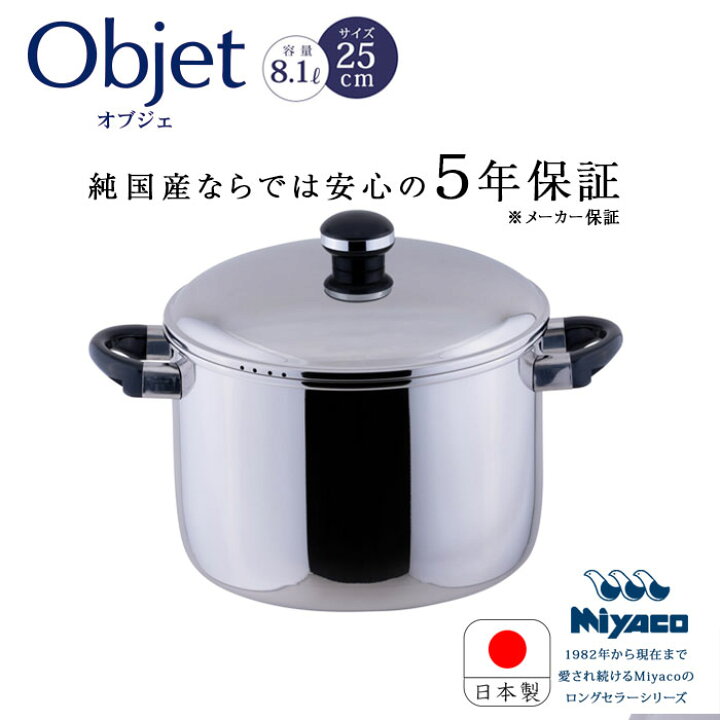 楽天市場】宮崎製作所 オブジェ objet ジャンボ 深型 両手鍋 25cm OJ 