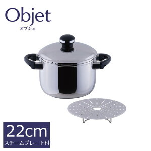 宮崎製作所 オブジェ シチューポット 22cm スチームプレート付 OJ-7-1 IH対応 日本製 ステンレス 鍋 両手鍋 objet 5年保証 送料無料