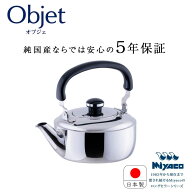 宮崎製作所 オブジェ objet ケトル3.5リットル (OJ-21) ステンレスケトル やかん IH対応 日本製 5年保証