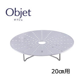 宮崎製作所 オブジェ objet スチームプレート(落し蓋兼用) 20cm用 (OJ-20-SP) 日本製 5年保証