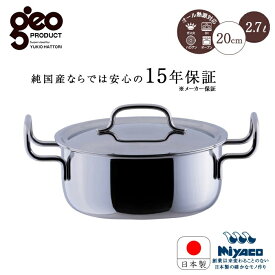 宮崎製作所 ジオ プロダクト 両手鍋 20cm GEO-20T 鍋 なべ ステンレス ガス IH対応 15年長期保証 日本製 オーブン 無水調理 無油調理 保温 熱伝導 ウォーターシール GEO PRODUCT