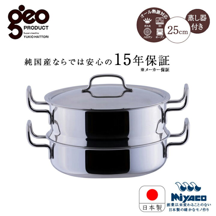 楽天市場】宮崎製作所 ジオ プロダクト 蒸し器付鍋 25cm GEO-25M 服部 