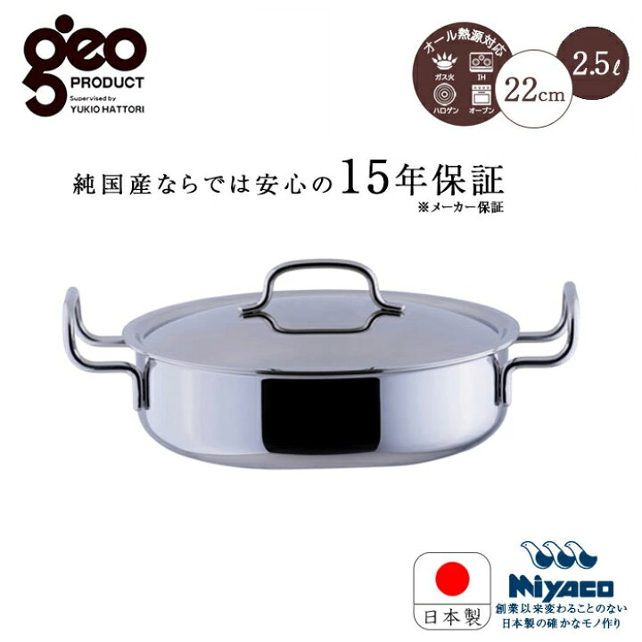 楽天市場】宮崎製作所 ジオ プロダクト 浅型両手鍋 22cm GEO-22S 鍋 