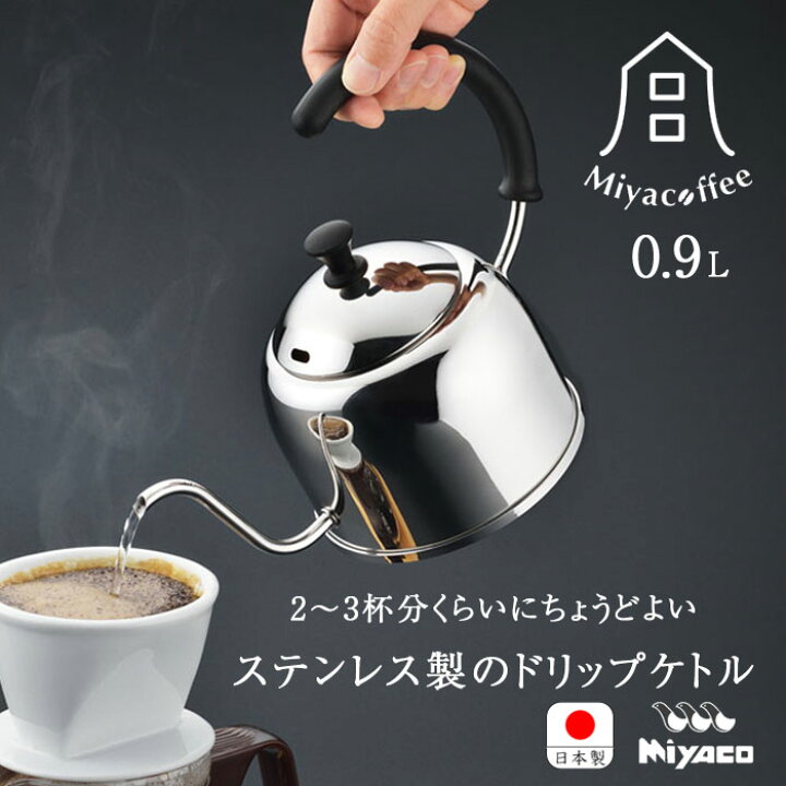 楽天市場】宮崎製作所 ステンレス ケトル 0.9L ドリップケトル ミラー 