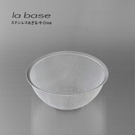 la base ラ バーゼ ステンレス丸ざる 中 21cm LB-002 有元葉子 ラ バーゼ ステンレス ざる ザル シンプル…