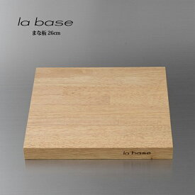 la base ラ バーゼ まな板 26cm LB-009 有元葉子 ラ バーゼ 木製 カッティングボード シンプル
