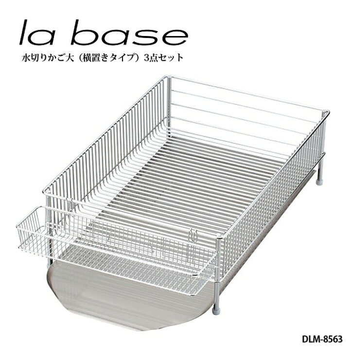 楽天市場】la base ラ バーゼ 水切りかご 大 3点セット 横置きタイプ 