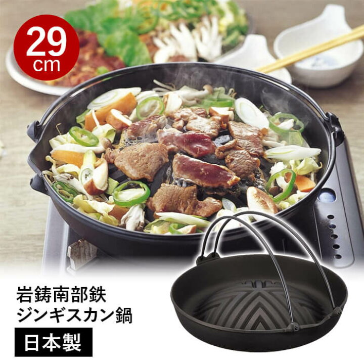 楽天市場】ジンギスカン鍋 南部鉄 29cm ツル付 23-006 ジンギスカン 鍋 