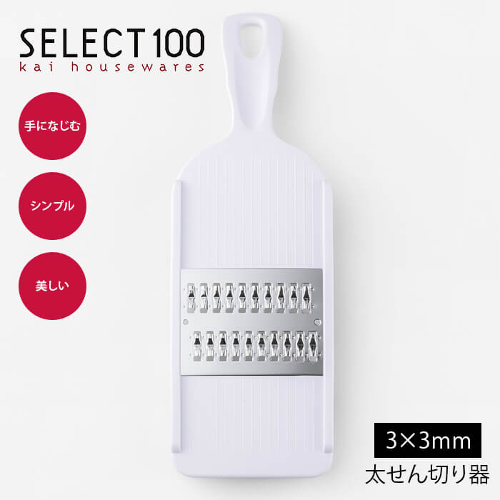 貝印 SELECT100 せん切り器[キッチン 料理 調理 スライサー 野菜 千切り] DH-3003