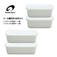 野田琺瑯 ホーロー容器 レクタングル 深型 4点セット Sサイズ×2・Mサイズ×2 シール蓋付 WRF-S WRF-M ホ…
