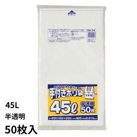 持ち手付き レジ袋 45L 50枚 半透明 スーパー袋 マチ付き ジャパックス ON04 650X800 手付きポリ袋 45l ビニール袋 ポリ袋 ゴミ袋 買い物袋 徳用【1点までメール便対応】