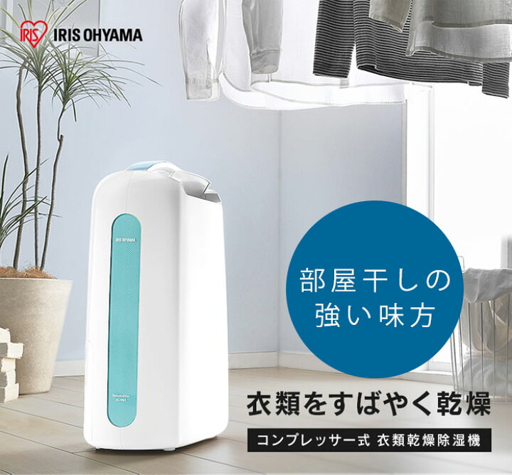 楽天市場】アイリスオーヤマ 衣類乾燥除湿機 コンプレッサー式 ブルー  
