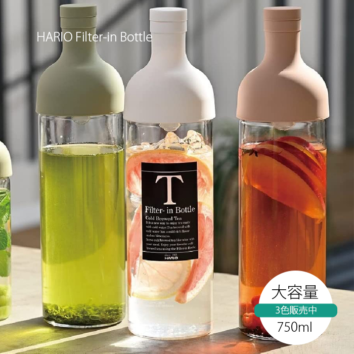 ハリオ 水出し フィルターインボトル 750ml 選べる3色 ホワイト ピンク グリーン FIB-75 お茶 茶 ティーポット 水だし 食洗機対応 ボトル 日本製 ピッチャー ワイン型 HARIO 送料無料