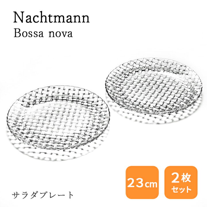 楽天市場】ナハトマン ボサノバ 98036 サラダプレート 23cm ペア 2枚入 