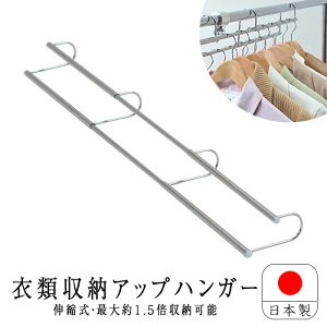 収納アップ ハンガー 標準タイプ 伸縮式 衣類収納 SH-05 収納アップハンガー 日本製 収納 衣類ハンガー ハンガーラック クローゼット 省スペース 収納力 整理 衣替え