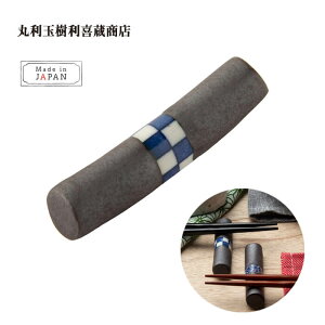 丸利玉樹利喜蔵商店 箸置き マルボウ 市松 T-753286 はしおき 可愛い モダン シンプル 北欧 韓国 おしゃれ ギフト プレゼント 和食器 日本製 送料無料