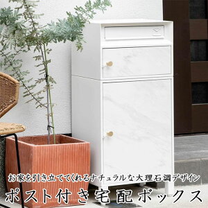 宅配ボックス 郵便ポスト付き DB-X01 WH ホワイト 大理石調 置き配用ボックス 前開き 宅配BOX 戸建 屋外 一戸建て用 大容量 2段 おしゃれ
