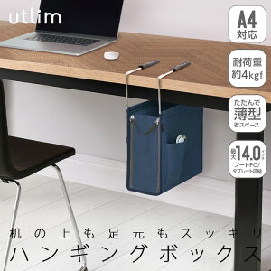 ソニック ハンギングボックス A4ファイル対応 ユートリム UT-4766-K ネイビー 吊り下げ ボックス デスク下 収納 折りたたみ可 テレワーク 在宅勤務 文具 文房具 オフィス用品 事務用品 日用品 ut