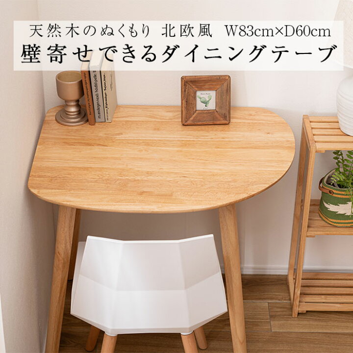 楽天市場】ダイニングテーブル83×60 HOW-001NA 壁寄せ 壁付け 角丸  