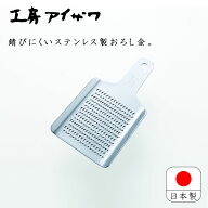 工房アイザワ ステンレス おろし金 日本製 aizawa あいざわ おろし金 オロシ金 ミニ 71021 おろし器 銅製…