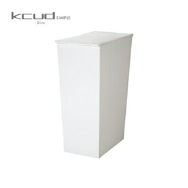 【送料無料】クード ゴミ箱 スリム ホワイト 【 kcud ごみ箱 シンプル 白 KUDSP SLW 】