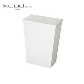 【送料無料】クード ゴミ箱 ワイド ホワイト 【 kcud ごみ箱 シンプル 白 KUDSP WDW 】