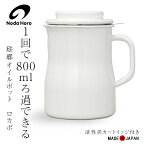 野田琺瑯 1回で800mlろ過できる琺瑯オイルポット ロカポ NOL-800 活性炭 カートリッジ付き 日本製 大容量 オイルポット ホワイト 白 野田ホーロー ホーロー のだホーロー 油こし 日本製 油 ろ過 濾過