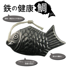 鉄の健康鯛 鳥部製作所 鉄分補給 お料理の鉄たまご 鉄 補給 鉄鋳物 鉄玉子 鉄たまご 鉄分 摂取 健康 貧血防止 日本製 キッチン小物【5個までメール便対応】 送料無料