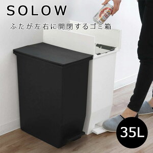 ゴミ箱 35L SOLOW ペダルオープンスリム 日本製 ソロウ リス ごみ箱 ペダル キャスター付き バタフライ式 35リットル ふた付き ブラック スリム コンパクト 分別 棚下 カウンター下 キッチン リ