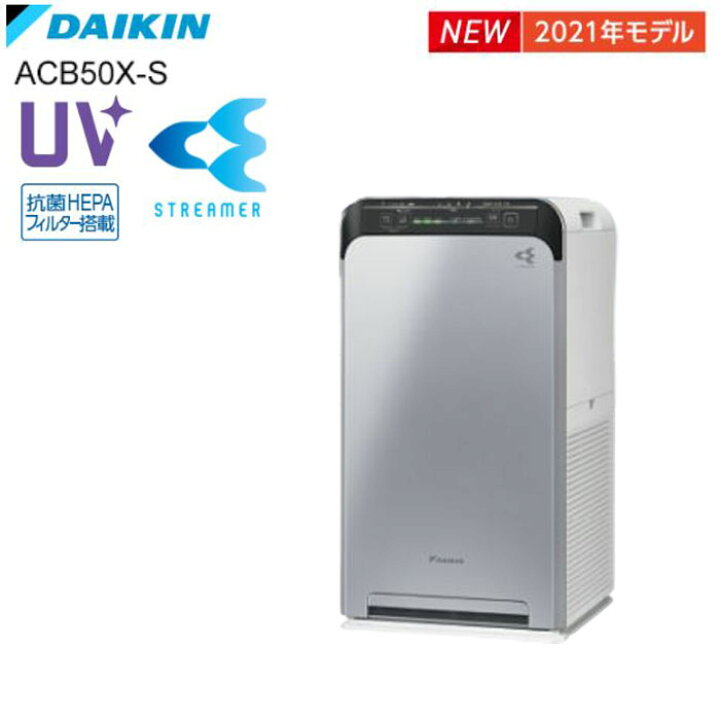 楽天市場】ダイキン DAIKIN UVストリーマ空気清浄機 ACB50X 脱臭 除菌 