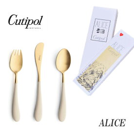 正規品 クチポール アリス カトラリー セット 子供用 アイボリー ゴールド BOX入り Cutipol Alice プレゼント ギフト 内祝い 誕生日 バースデー 送料無料 出産祝い【4点までメール便送料無料】