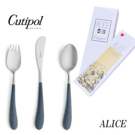 正規品 クチポール アリス カトラリー セット 子供用 ブルー シルバー BOX入り Cutipol Alice プレゼント ギフト 内祝い 誕生日 バースデー 送料無料 出産祝い【4点までメール便送料無料】